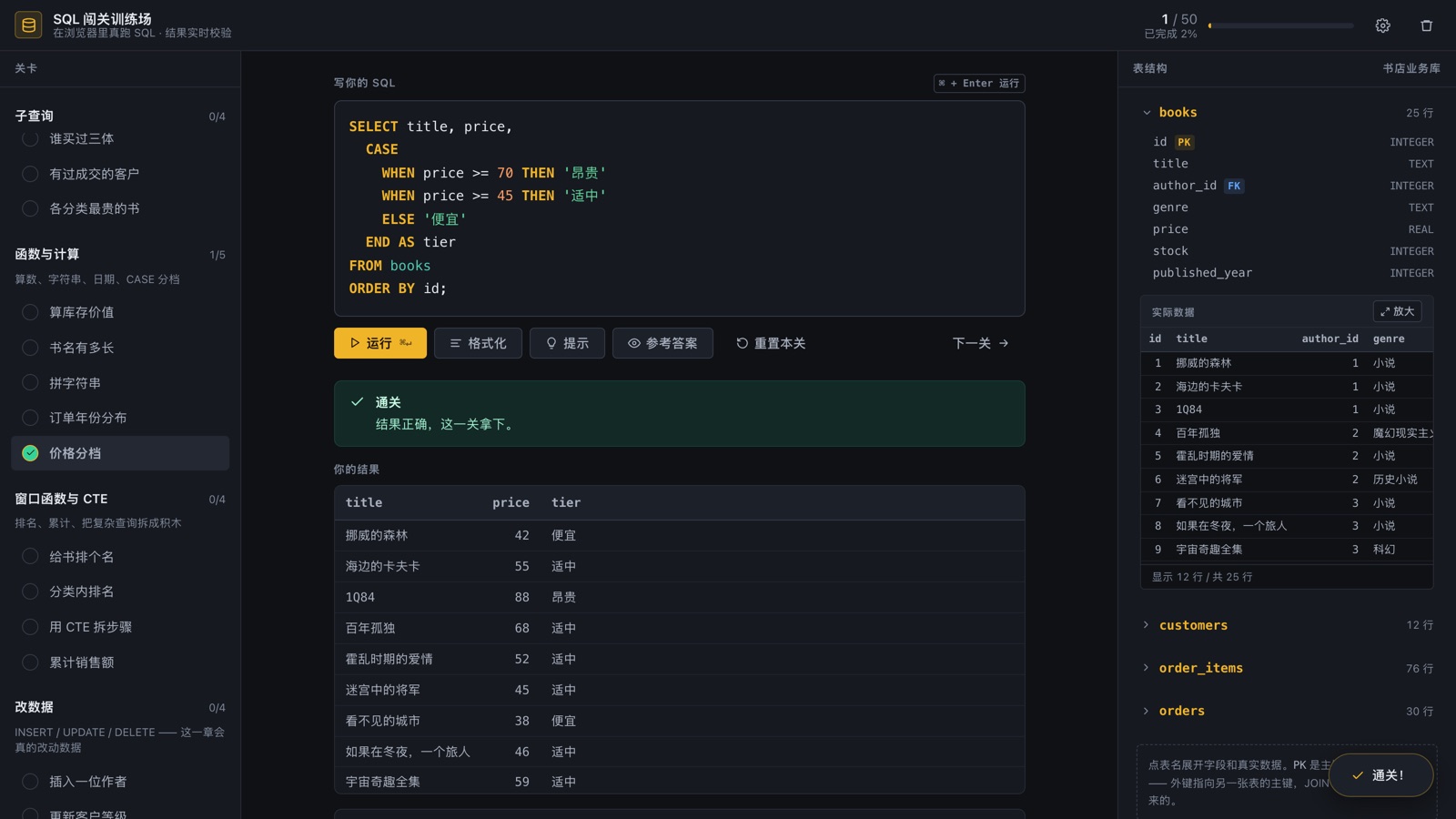 自制SQL学习工具,闯关